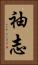 袖志 Vertical Portrait
