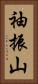袖振山 Vertical Portrait