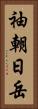 袖朝日岳 Vertical Portrait