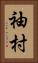 袖村 Vertical Portrait