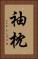 袖枕 Vertical Portrait
