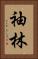 袖林 Vertical Portrait