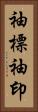 袖標 Vertical Portrait