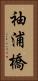 袖浦橋 Vertical Portrait