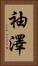 袖澤 Vertical Portrait