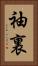 袖裏 Vertical Portrait