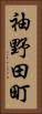 袖野田町 Vertical Portrait