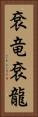 袞竜 Vertical Portrait