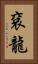 袞龍 Vertical Portrait