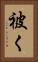 被く Vertical Portrait