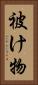被け物 Vertical Portrait