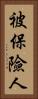 被保險人 Vertical Portrait