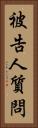被告人質問 Vertical Portrait