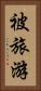 被旅游 Vertical Portrait