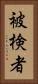 被検者 Vertical Portrait