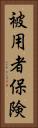 被用者保険 Vertical Portrait