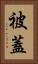 被蓋 Vertical Portrait