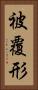 被覆形 Vertical Portrait