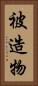 被造物 Vertical Portrait
