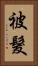 被髮 Vertical Portrait