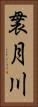 袰月川 Vertical Portrait