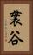 袰谷 Vertical Portrait