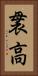 袰高 Vertical Portrait