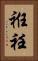 袵 Vertical Portrait