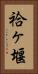 袷ヶ堰 Vertical Portrait