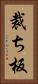 裁ち板 Vertical Portrait