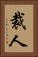 裁人 Vertical Portrait