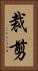 裁剪 Vertical Portrait