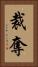 裁奪 Vertical Portrait
