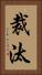裁汰 Vertical Portrait