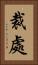 裁處 Vertical Portrait
