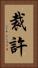 裁許 Vertical Portrait