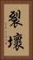 裂壞 Vertical Portrait