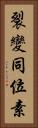 裂變同位素 Vertical Portrait