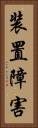 装置障害 Vertical Portrait