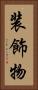 装飾物 Vertical Portrait