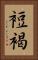 裋褐 Vertical Portrait