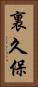 裏久保 Vertical Portrait