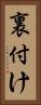 裏付け Vertical Portrait