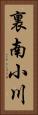 裏南小川 Vertical Portrait