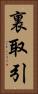 裏取引 Vertical Portrait