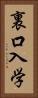 裏口入学 Vertical Portrait
