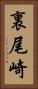 裏尾崎 Vertical Portrait