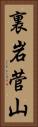 裏岩菅山 Vertical Portrait