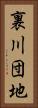裏川団地 Vertical Portrait