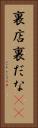 裏店 Vertical Portrait